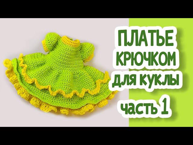 ПЛАТЬЕ КРЮЧКОМ для куклы. Часть1