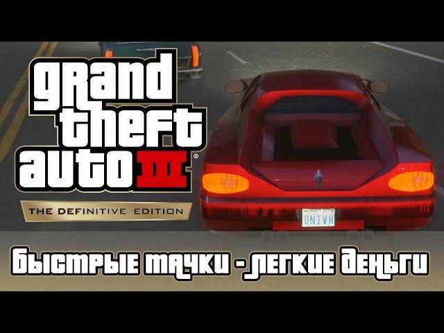 GTA 3 DE — Телефонная миссия «Быстрые тачки - легкие деньги»