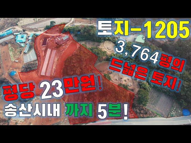 토지 1205 ) 당진시 송산면 명산리 토지매매 / 3,764평의 왕복차선 붙은 토지! / 평당가 완전 저렴 / 급매물