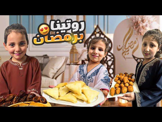 تحضير سفرة رمضان  روتينا برمضان ليوم كامل 
