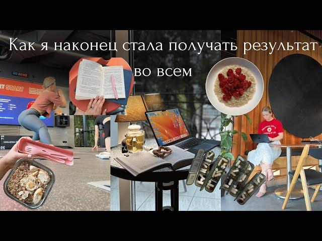 Дисциплина. Как я стала достигать результата, а не просто плыть.