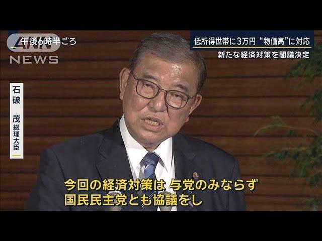 低所得世帯に3万円　“年収の壁”の引き上げも明記　新たな経済対策を閣議決定【報道ステーション】(2024年11月22日)