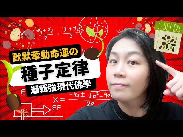 【邏輯強現代佛學4】掌握種子定律就是掌握命運! 什麼是恆常不變又公平的種子定律|種子習慣 隱子, 潁子