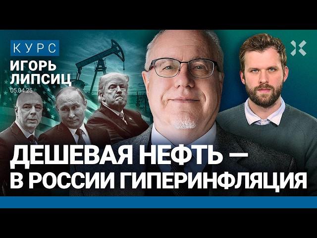 ЛИПСИЦ: Трамп рушит экономику мира. Кризис: как выжить? Россия пострадает больше. Гиперинфляция-2025