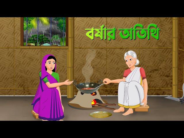 বর্ষার অতিথি | Bengali Moral Stories Cartoon | Bangla Animation Golpo | Golpo Konna New