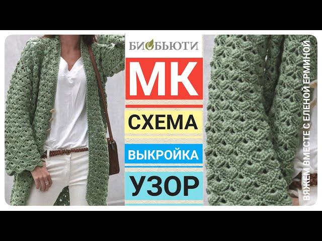 МОДНЫЙ СТИЛЬНЫЙ ТЕПЛЫЙ базовый КАРДИГАН КРЮЧКОМ с ЖИВЫМ узором, МАСТЕР КЛАСС вязание - узор, схема