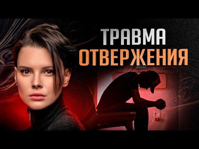 Травма отвержения. Чего ты о ней не знаешь и какие последствия тебя ждут?