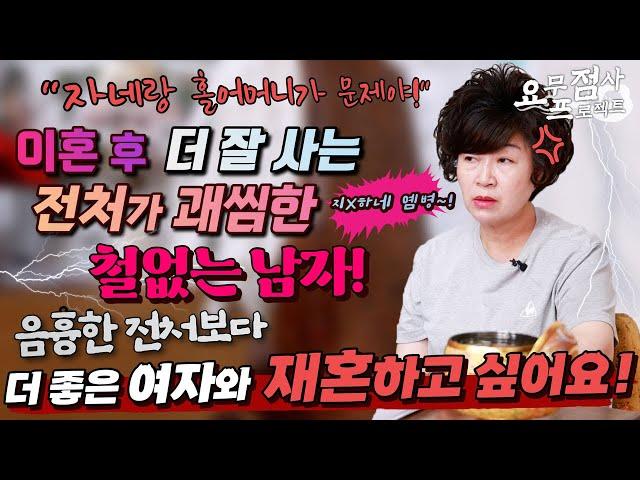 [점사]재혼한 전처를 질투하는 철없는 남자! 홀어머니를 모셔줄 착한 여자와 재혼하고 싶어요! 전처 보다 좋은 조건의 여자로! [천존암]