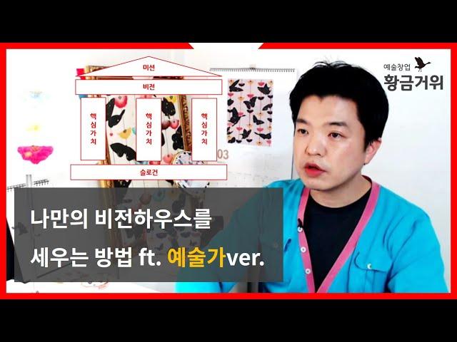 [예술창업 황금거위] 예술가가 비전하우스를 세우는 방법