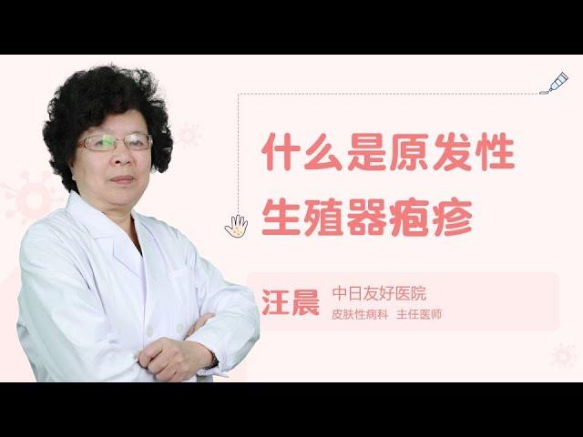 什么是原发性生殖器疱疹