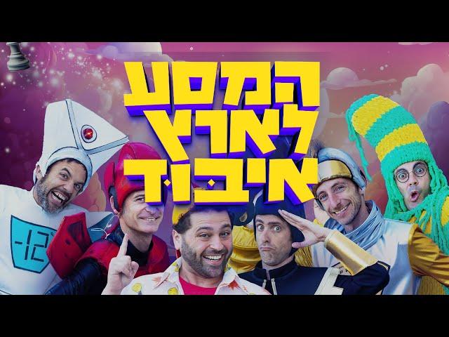 בחנוכה הקרוב! בואו לראות את ההצגה החדשה שלנו - 'המסע לארץ איבוד'