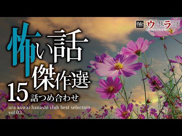 【怖い話】総集編-15話つめ合わせ・120分【怪談朗読】