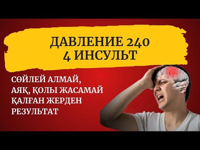 ДАВЛЕНИЕ 240 / 4 рет ИНСУЛЬТ алып ВИТАМАРИН А И В РЕЗУЛЬТАТ АЛДЫ / 87083260598 Жанар