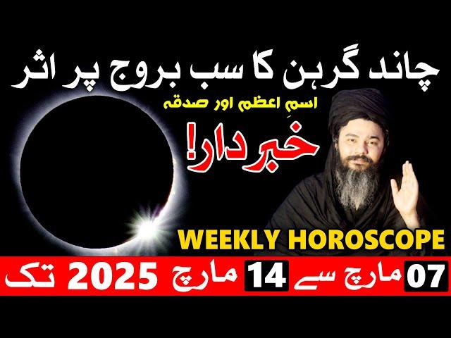 Chand Grahan Ka Stars Par Asar Weekly Horoscope 07 to 14 march 2025 Mehrban Ali