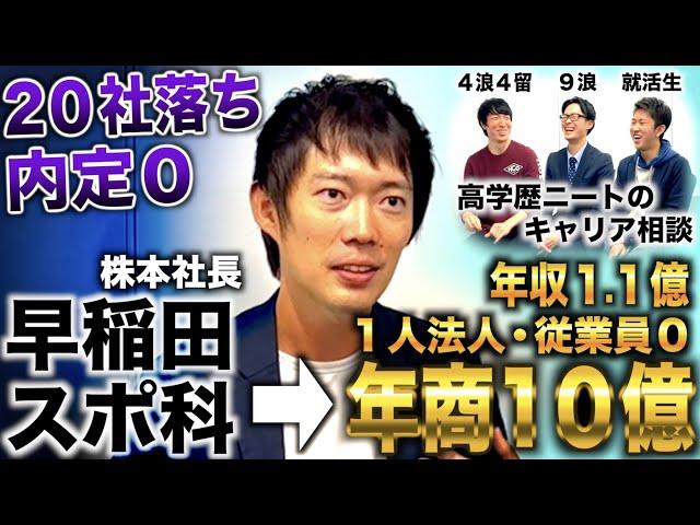 株本社長/コスパ重視で早稲田スポ科合格も20社全落ち→従業員雇わず１人で年商10億・年収1億の漢（令和の虎 株本社長/株本祐己）