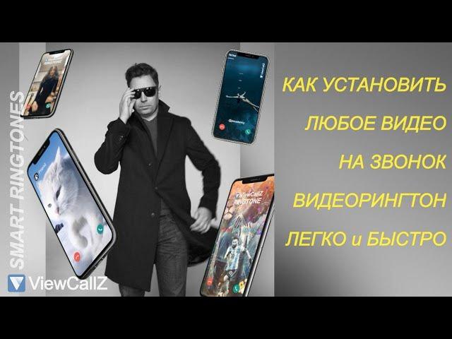 Как установить свое видео на рингтон на Андройд. Любое видео на звонок! Видеорингтон легко и быстро!