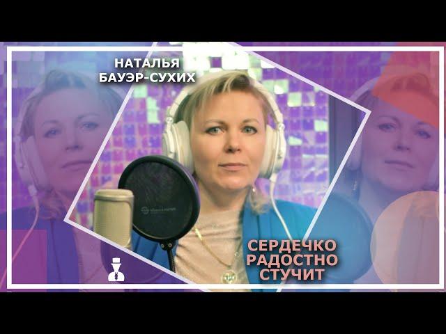 Наталья Бауэр-Сухих - Сердечко радостно стучит