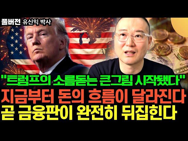 "트럼프의 소름돋는 큰그림 시작됐다" 지금부터 돈의 흐름이 달라진다. 곧 금융판이 완전히 뒤집힌다 (유신익 박사 / 풀버전)
