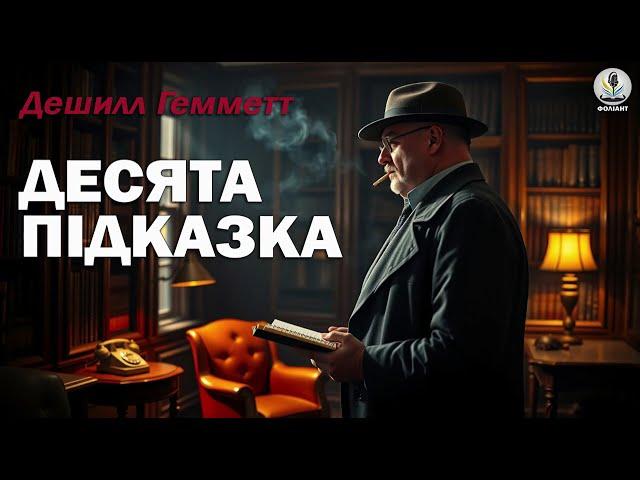 ДЕШИЛЛ ГЕММЕТТ - ДЕСЯТА ПІДКАЗКА | СПІВРОБІТНИК АГЕНТСТВА КОНТИНЕНТАЛЬ | ДЕТЕКТИВ