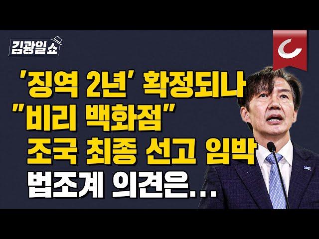 [김광일쇼] '입시비리·감찰무마' 조국 내달 12일 대법 선고...법조계 의견은?