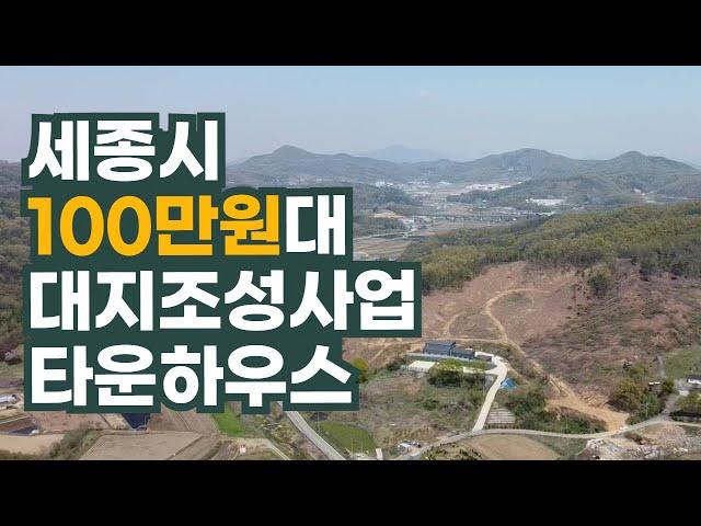 세종시 대지조성사업 타운하우스가 100만원대! 소액 부동산투자 전원주택단지