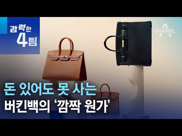 돈 있어도 못 사는 버킨백의 ‘깜짝 원가’ | 강력한 4팀