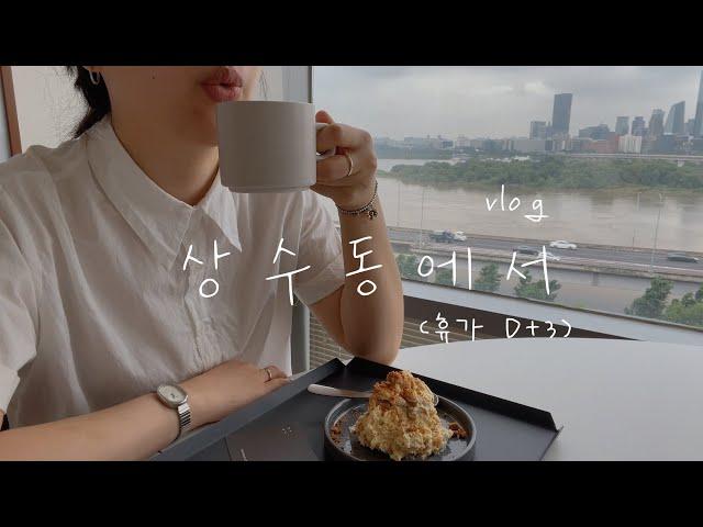 [아기새댁 브이로그] VLOG 상수동에서 (휴가 D+3)⎮타이프커피 TYPE COFFEE 한강점, 가프 GAFF, 스위티스푼, 스모코 가이즈