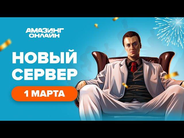 ЗАЛЕТАЮ на ОТКРЫТИЕ 8 СЕРВЕРА на AMAZING RP! СТРИМ на НОВОМ СЕРВЕРЕ