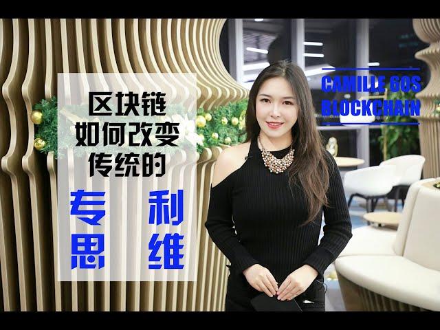 区块链如何改变传统的“专利思维”？