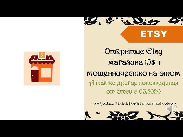 Открытие Etsy магазина 15$ + мошенничество на этом. А также другие нововведения от Этси с 03.2024