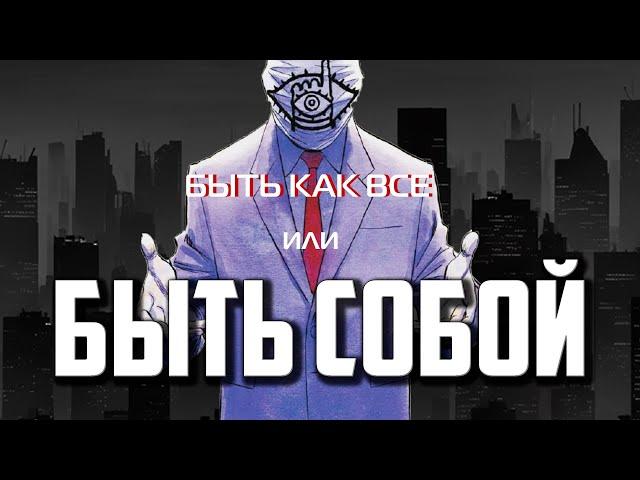 БЫТЬ СОБОЙ ИЛИ БЫТЬ КАК ВСЕ/КОНФОРМИЗМ