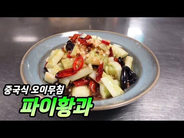 파이황과 拍黄瓜/ Chinese cucumber salad 중국식 오이무침