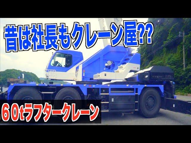 ［クレーン車］社長も昔は乗ってました！！