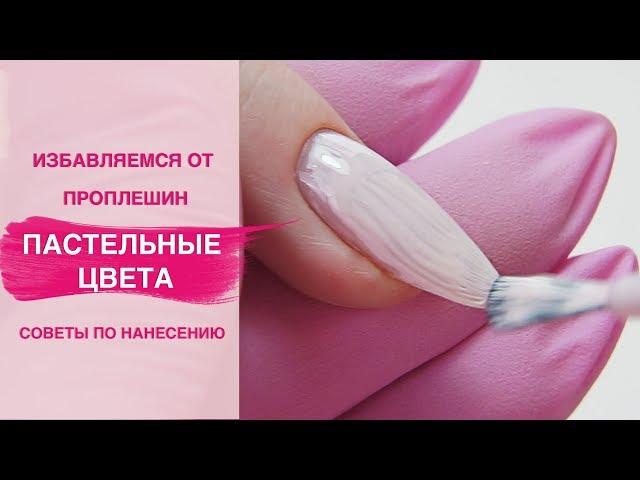 How to prevent uneven gel nail polish coating using pastel colors. Learn the tricks