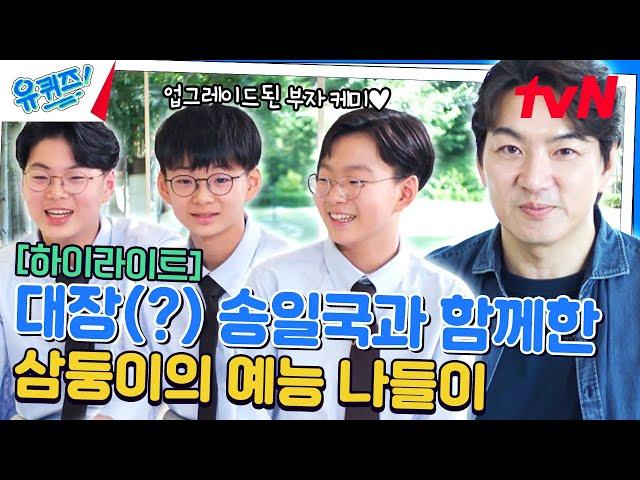 하나도 둘도 아닌 셋씩이나? 전 국민이 사랑한 삼둥이가 돌아왔습니다~ #highlight#유퀴즈온더블럭 | YOU QUIZ ON THE BLOCK EP.251