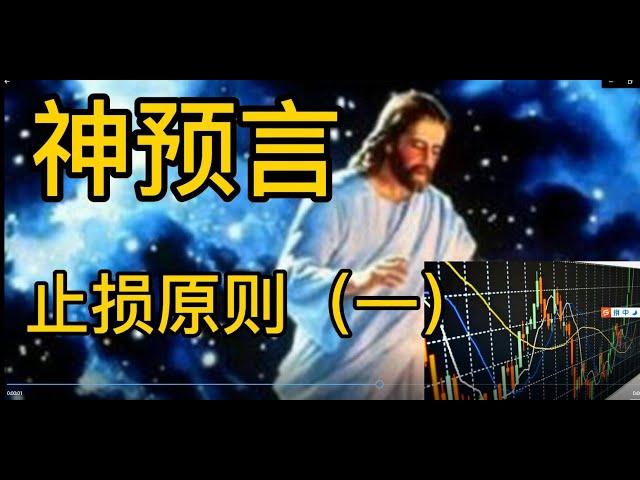 股票操盘 技术讲解，神预言与止损原则，保住本金。