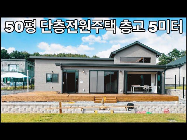 50평 단층 전원주택 층고가5미터!!