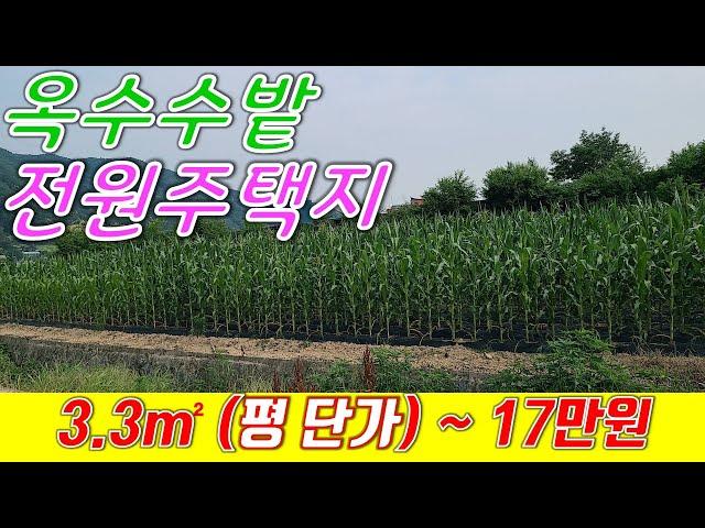 귀촌인을 위한 착한 가격대의 평탄한 횡성전원주택지매매[매번 30621]