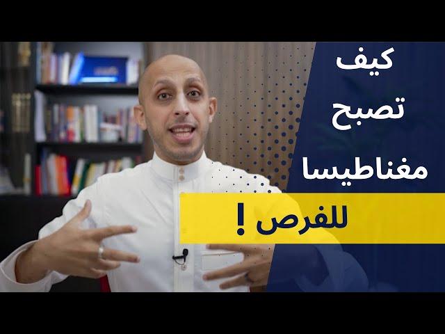 كيف أجعل الفرص تطاردني؟ | محمد باوزير