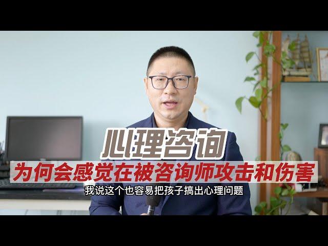 心理咨询：为何会感觉在被咨询师攻击和伤害