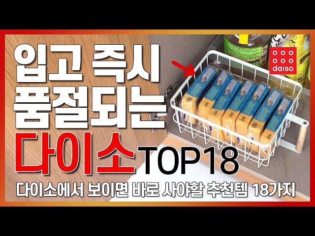 다이소 TOP 18 | 입고 즉시 품절되는 다이소 TOP18 | 다이소에서 보이면 바로 사야할 추천템 18가지