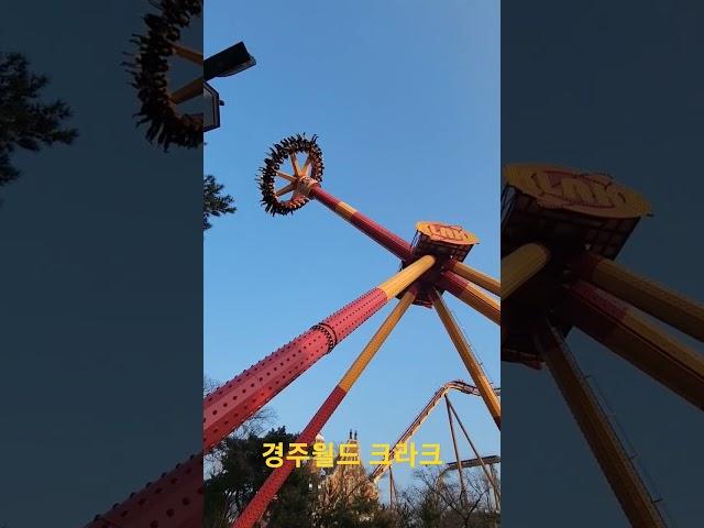 경주월드 크라크