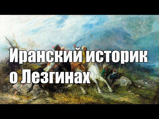 Иранский историк о Лезгинах