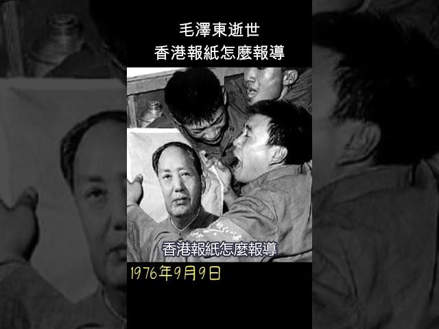 毛澤東逝世，香港報紙這樣寫  #shorts