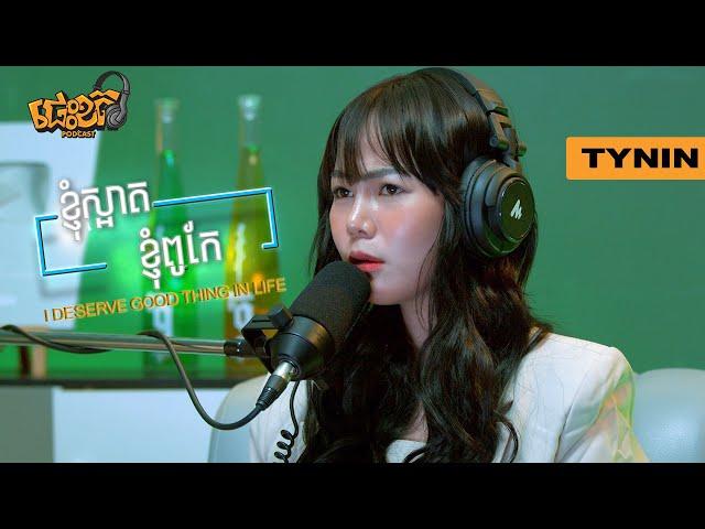 Tynin | ខ្ញុំស្អាត ខ្ញុំពូកែ I DESERVE GOOD THING IN LIFE |