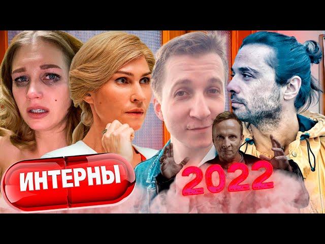 "ИНТЕРНЫ" 2022!!! КАК ВЫГЛЯДЯТ ГЛАВНЫЕ ГЕРОИ СЕРИАЛА СПУСТЯ 12 ЛЕТ