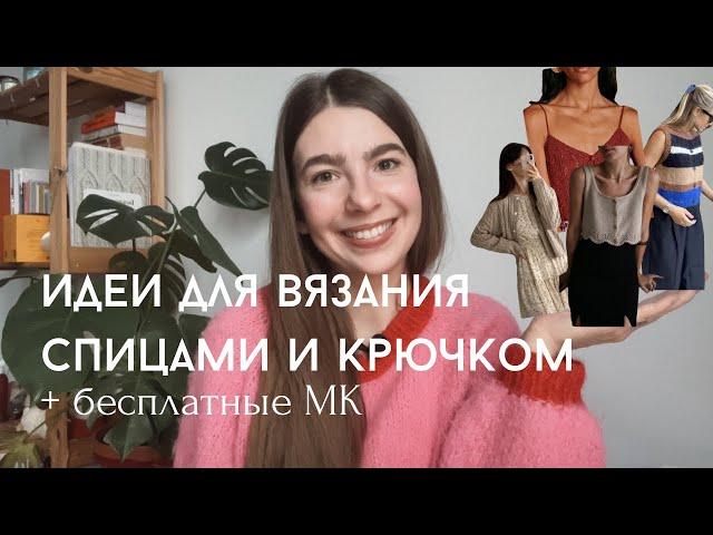 Идеи для вязания, сочетания цветов + бесплатные МК