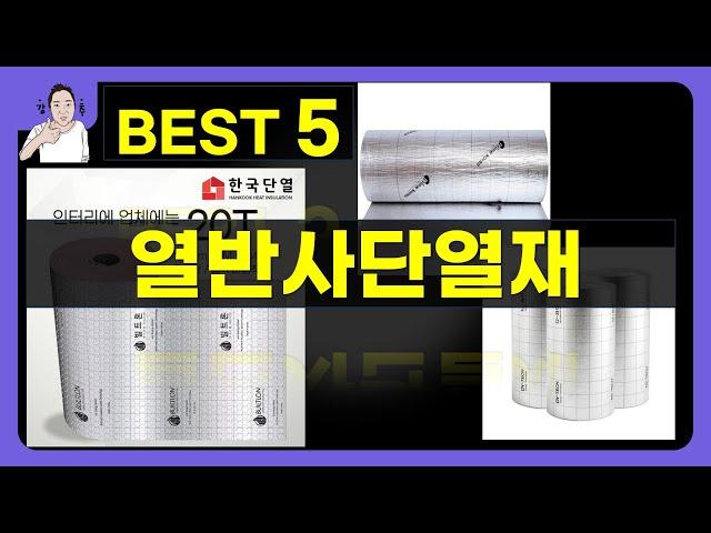 열반사단열재 대박난 제품 BEST 5 | 쇼핑기술의 열반사단열재 가성비 추천템