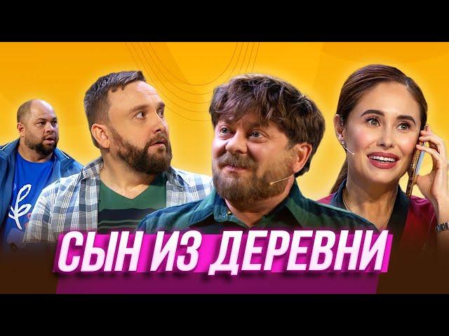 Сын из деревни — Уральские Пельмени | Курс Руля