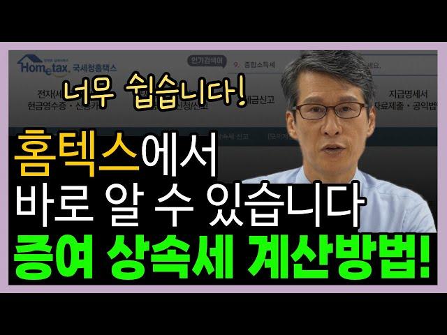 증여세 상속세 계산 방법! (홈텍스에서 바로 알 수 있습니다)